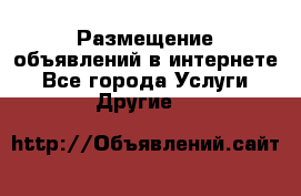 Размещение объявлений в интернете - Все города Услуги » Другие   